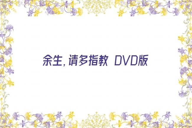 余生，请多指教 DVD版剧照